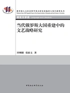 当代俄罗斯大国重建中的文艺战略研究在线阅读