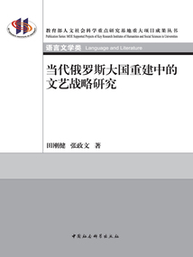 當代俄羅斯大國重建中的文藝戰略研究