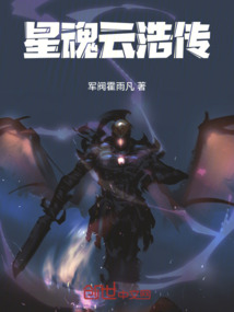 星魂云浩傳
