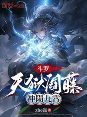斗罗：天狱阎藤，神陨九霄在线阅读
