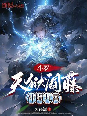 斗罗：天狱阎藤，神陨九霄在线阅读