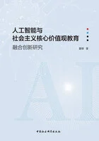 人工智能与社会主义核心价值观教育融合创新研究在线阅读
