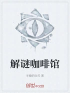 解谜咖啡馆在线阅读