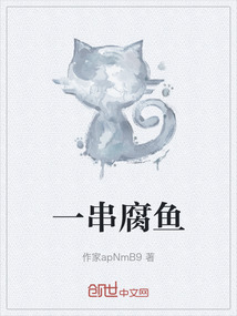 一串腐魚