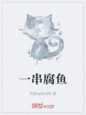 一串腐鱼在线阅读