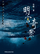 中国古代大案探奇录:明宫奇案在线阅读
