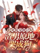 假死脱身倒计时，渣男原地哭成狗在线阅读