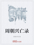 周朝兴亡录在线阅读