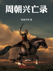 周朝興亡錄