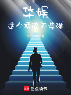 华娱：这个顶流不基础在线阅读