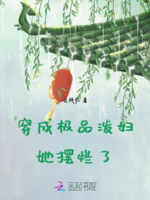 穿成極品潑婦，她擺爛了