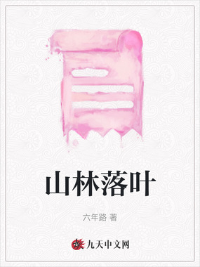 山林落叶在线阅读