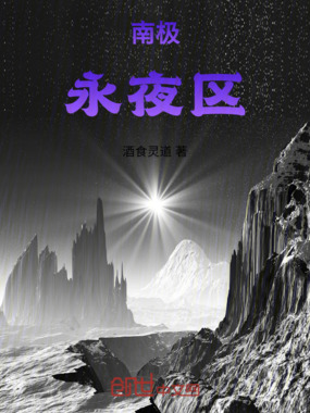 南极永夜区在线阅读