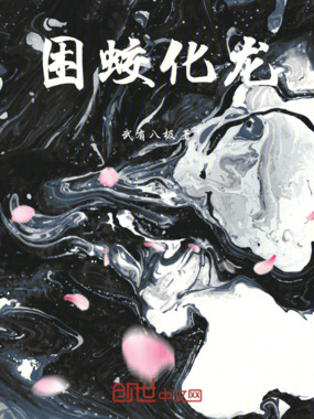 困蛟化龙在线阅读