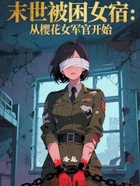 末世被困女宿:从樱花女军官开始在线阅读