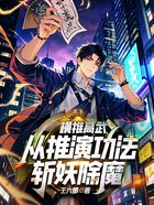 横推高武,从推演功法斩妖除魔!在线阅读