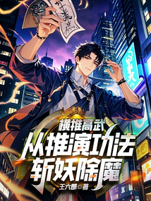 橫推高武,從推演功法斬妖除魔!