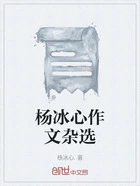 杨冰心作文杂选在线阅读