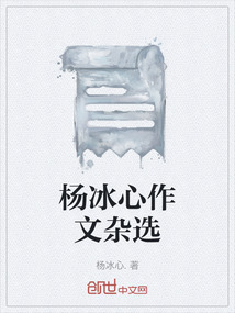 楊冰心作文雜選