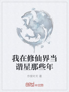 我在修仙界当谐星那些年在线阅读