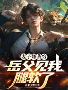 妻子嫌我穷，岳父见我腿软了在线阅读