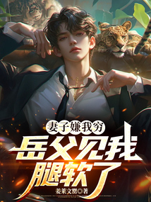 妻子嫌我窮，岳父見我腿軟了