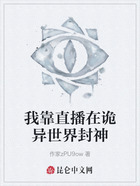 我靠直播在诡异世界封神在线阅读