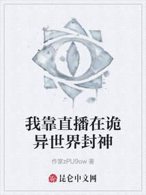 我靠直播在詭異世界封神