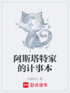 阿斯塔特家的计事本在线阅读