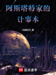 阿斯塔特家的計(jì)事本