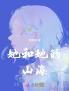 她和她的山海在线阅读