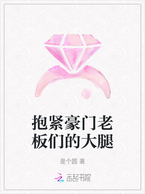 抱紧豪门老板们的大腿在线阅读