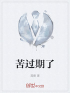 苦过期了在线阅读
