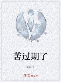 苦過期了
