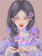 为了活命，我杀虫后，养病弱娇夫在线阅读