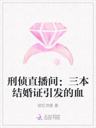 刑侦直播间:三本结婚证引发的血在线阅读