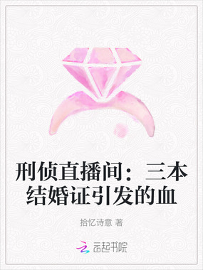 刑侦直播间:三本结婚证引发的血在线阅读