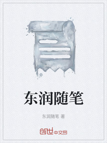 東潤隨筆