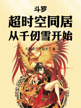 斗罗：超时空同居，从千仞雪开始在线阅读