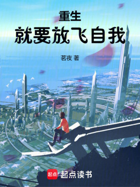 重生就要放飞自我在线阅读