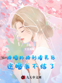 拼婚的拼到渣男后,這婚我不結了