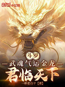 斗羅：武魂氣運金龍，君臨天下！