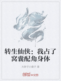 轉(zhuǎn)生仙俠：我占了窩囊配角身體