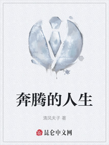 奔騰的人生