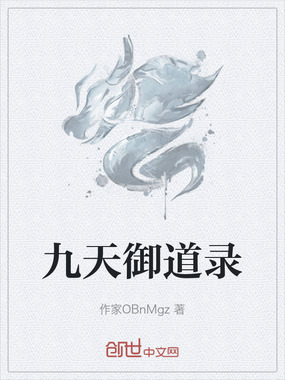 九天御道录在线阅读