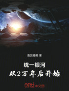 統一銀河：從2萬年后開始在線閱讀