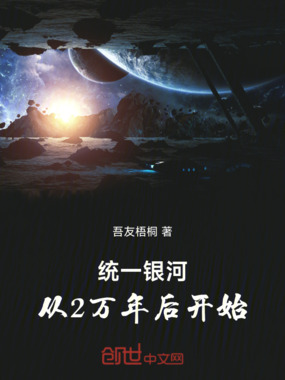 统一银河：从2万年后开始在线阅读