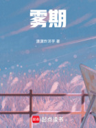 霧期在線閱讀