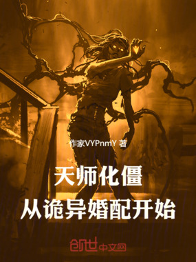 天师化僵:从诡异婚配开始!在线阅读