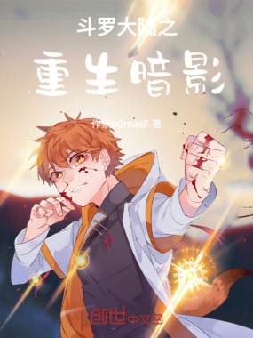 斗罗之重生暗影在线阅读